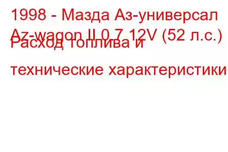 1998 - Мазда Аз-универсал
Az-wagon II 0.7 12V (52 л.с.) Расход топлива и технические характеристики