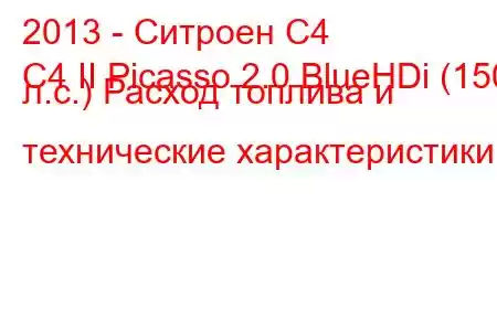 2013 - Ситроен С4
C4 II Picasso 2.0 BlueHDi (150 л.с.) Расход топлива и технические характеристики