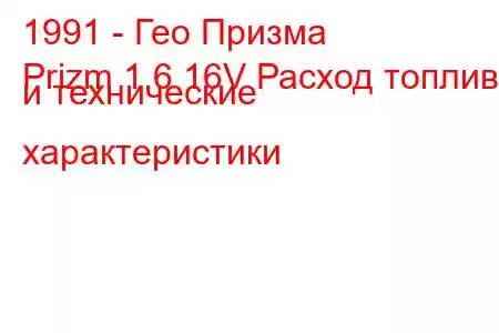 1991 - Гео Призма
Prizm 1.6 16V Расход топлива и технические характеристики