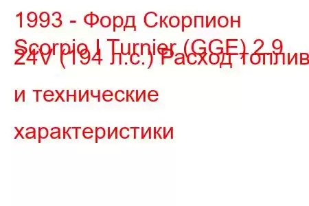 1993 - Форд Скорпион
Scorpio I Turnier (GGE) 2.9 24V (194 л.с.) Расход топлива и технические характеристики