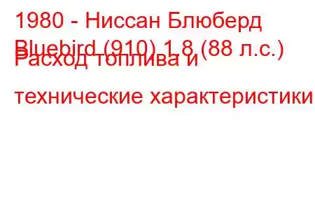 1980 - Ниссан Блюберд
Bluebird (910) 1.8 (88 л.с.) Расход топлива и технические характеристики