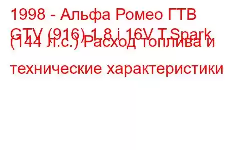 1998 - Альфа Ромео ГТВ
GTV (916) 1.8 i 16V T.Spark (144 л.с.) Расход топлива и технические характеристики