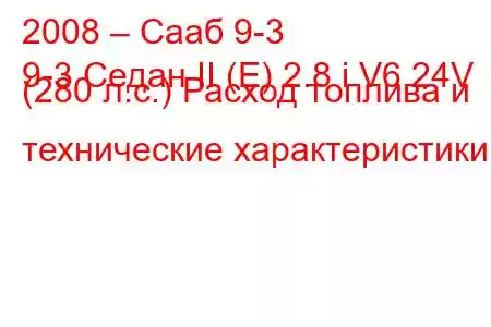 2008 – Сааб 9-3
9-3 Седан II (E) 2.8 i V6 24V (280 л.с.) Расход топлива и технические характеристики