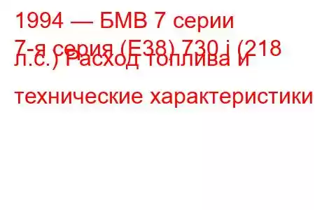 1994 — БМВ 7 серии
7-я серия (E38) 730 i (218 л.с.) Расход топлива и технические характеристики