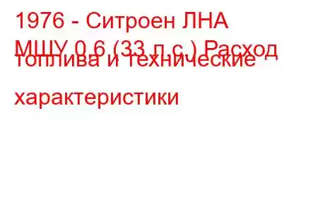 1976 - Ситроен ЛНА
МШУ 0,6 (33 л.с.) Расход топлива и технические характеристики