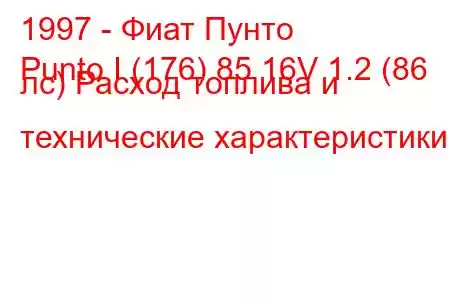 1997 - Фиат Пунто
Punto I (176) 85 16V 1.2 (86 лс) Расход топлива и технические характеристики