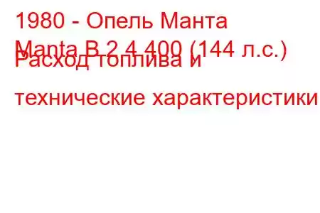 1980 - Опель Манта
Manta B 2.4 400 (144 л.с.) Расход топлива и технические характеристики