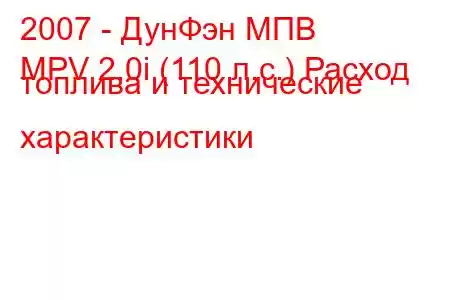 2007 - ДунФэн МПВ
MPV 2.0i (110 л.с.) Расход топлива и технические характеристики