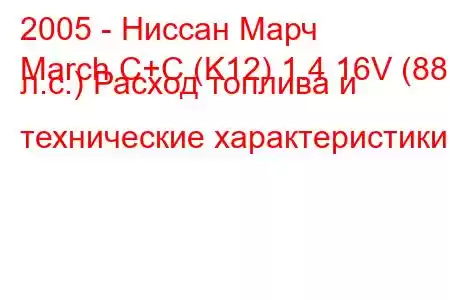 2005 - Ниссан Марч
March C+C (K12) 1.4 16V (88 л.с.) Расход топлива и технические характеристики