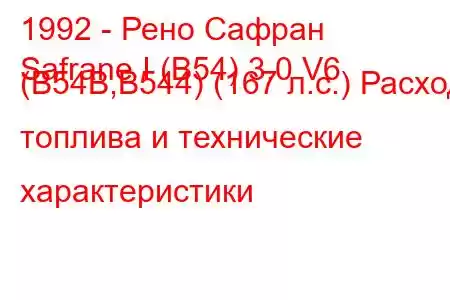 1992 - Рено Сафран
Safrane I (B54) 3.0 V6 (B54B,B544) (167 л.с.) Расход топлива и технические характеристики