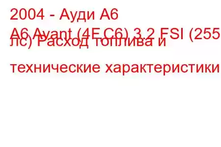 2004 - Ауди А6
A6 Avant (4F,C6) 3.2 FSI (255 лс) Расход топлива и технические характеристики