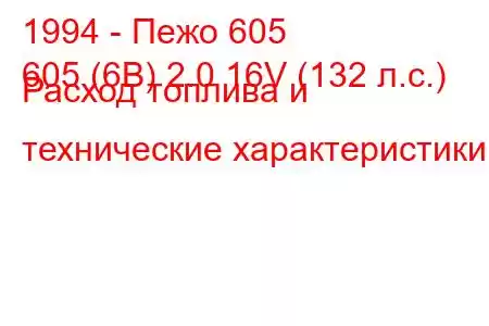 1994 - Пежо 605
605 (6B) 2.0 16V (132 л.с.) Расход топлива и технические характеристики