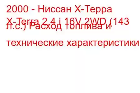 2000 - Ниссан Х-Терра
X-Terra 2.4 i 16V 2WD (143 л.с.) Расход топлива и технические характеристики