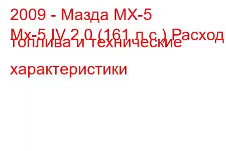 2009 - Мазда МХ-5
Mx-5 IV 2.0 (161 л.с.) Расход топлива и технические характеристики