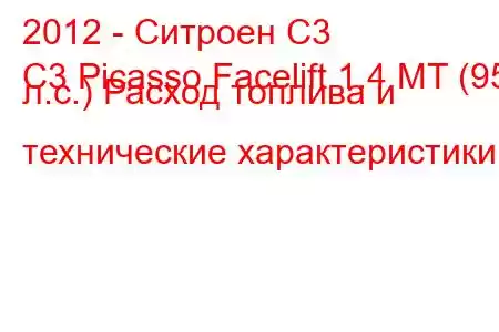 2012 - Ситроен С3
C3 Picasso Facelift 1.4 MT (95 л.с.) Расход топлива и технические характеристики