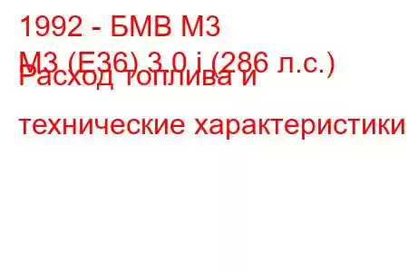 1992 - БМВ М3
M3 (E36) 3.0 i (286 л.с.) Расход топлива и технические характеристики