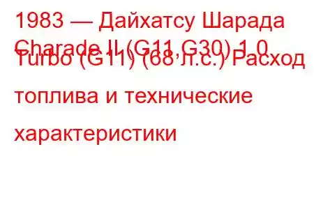 1983 — Дайхатсу Шарада
Charade II (G11,G30) 1.0 Turbo (G11) (68 л.с.) Расход топлива и технические характеристики