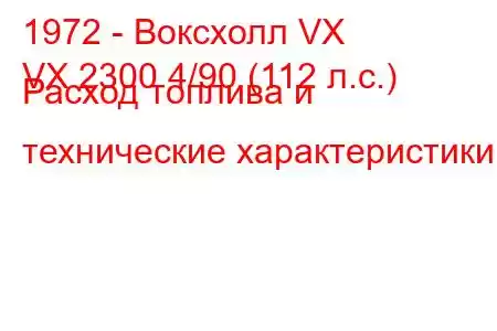 1972 - Воксхолл VX
VX 2300 4/90 (112 л.с.) Расход топлива и технические характеристики