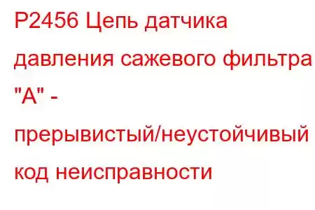 P2456 Цепь датчика давления сажевого фильтра 