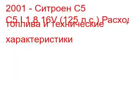 2001 - Ситроен С5
C5 I 1.8 16V (125 л.с.) Расход топлива и технические характеристики