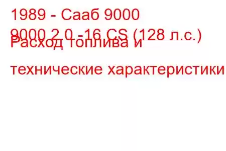 1989 - Сааб 9000
9000 2.0 -16 CS (128 л.с.) Расход топлива и технические характеристики