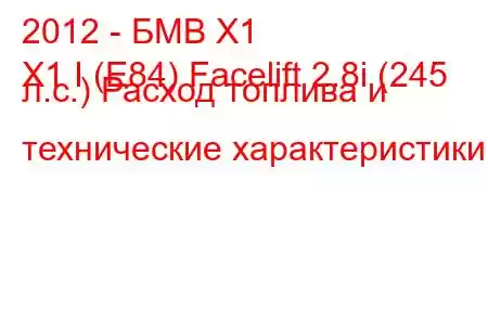 2012 - БМВ Х1
X1 I (E84) Facelift 2.8i (245 л.с.) Расход топлива и технические характеристики