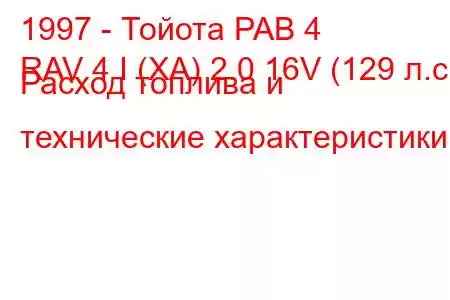 1997 - Тойота РАВ 4
RAV 4 I (XA) 2.0 16V (129 л.с.) Расход топлива и технические характеристики