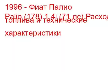 1996 - Фиат Палио
Palio (178) 1.4i (71 лс) Расход топлива и технические характеристики