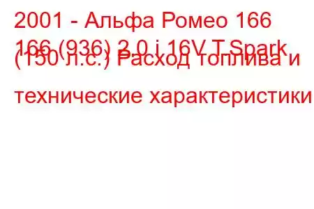 2001 - Альфа Ромео 166
166 (936) 2.0 i 16V T.Spark (150 л.с.) Расход топлива и технические характеристики