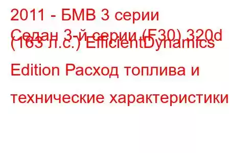 2011 - БМВ 3 серии
Седан 3-й серии (F30) 320d (163 л.с.) EfficientDynamics Edition Расход топлива и технические характеристики