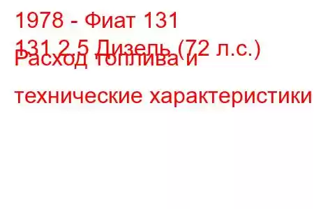 1978 - Фиат 131
131 2.5 Дизель (72 л.с.) Расход топлива и технические характеристики