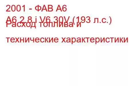 2001 - ФАВ А6
A6 2.8 i V6 30V (193 л.с.) Расход топлива и технические характеристики