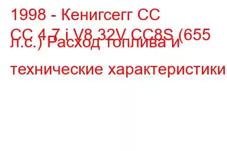 1998 - Кенигсегг СС
CC 4.7 i V8 32V CC8S (655 л.с.) Расход топлива и технические характеристики