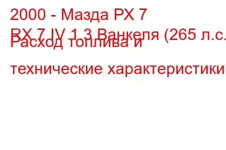 2000 - Мазда РХ 7
RX 7 IV 1.3 Ванкеля (265 л.с.) Расход топлива и технические характеристики