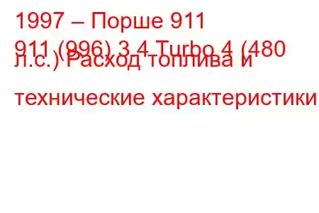 1997 – Порше 911
911 (996) 3.4 Turbo 4 (480 л.с.) Расход топлива и технические характеристики