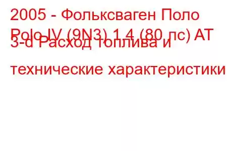 2005 - Фольксваген Поло
Polo IV (9N3) 1.4 (80 лс) AT 3-d Расход топлива и технические характеристики