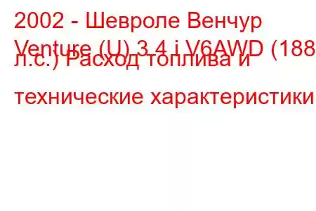 2002 - Шевроле Венчур
Venture (U) 3.4 i V6AWD (188 л.с.) Расход топлива и технические характеристики