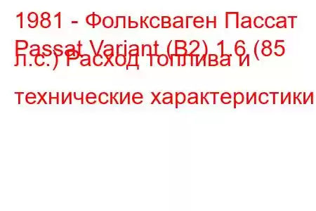 1981 - Фольксваген Пассат
Passat Variant (B2) 1.6 (85 л.с.) Расход топлива и технические характеристики