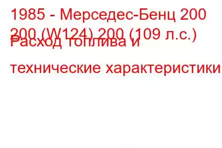 1985 - Мерседес-Бенц 200
200 (W124) 200 (109 л.с.) Расход топлива и технические характеристики