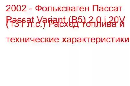 2002 - Фольксваген Пассат
Passat Variant (B5) 2.0 i 20V (131 л.с.) Расход топлива и технические характеристики