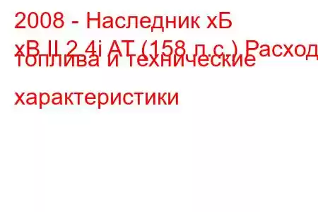 2008 - Наследник хБ
xB II 2.4i AT (158 л.с.) Расход топлива и технические характеристики