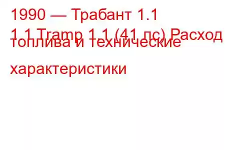 1990 — Трабант 1.1
1.1 Tramp 1.1 (41 лс) Расход топлива и технические характеристики