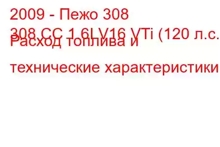 2009 - Пежо 308
308 CC 1.6I V16 VTi (120 л.с.) Расход топлива и технические характеристики