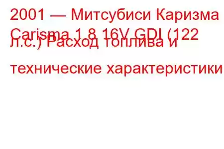 2001 — Митсубиси Каризма
Carisma 1.8 16V GDI (122 л.с.) Расход топлива и технические характеристики