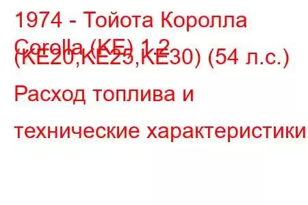 1974 - Тойота Королла
Corolla (KE) 1.2 (KE20,KE25,KE30) (54 л.с.) Расход топлива и технические характеристики