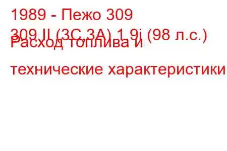 1989 - Пежо 309
309 II (3C,3A) 1.9i (98 л.с.) Расход топлива и технические характеристики