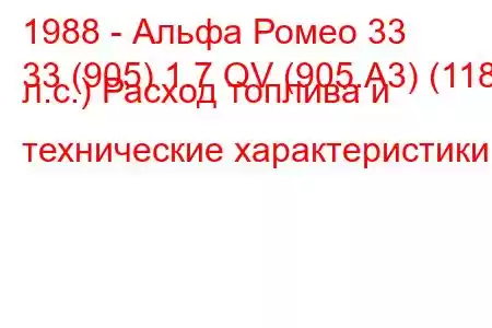 1988 - Альфа Ромео 33
33 (905) 1.7 QV (905.A3) (118 л.с.) Расход топлива и технические характеристики