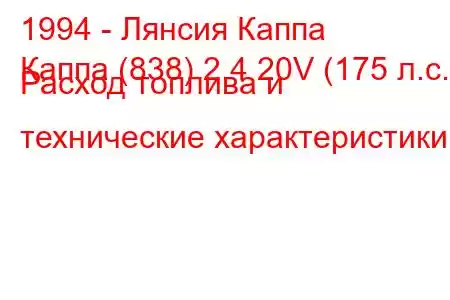 1994 - Лянсия Каппа
Каппа (838) 2.4 20V (175 л.с.) Расход топлива и технические характеристики