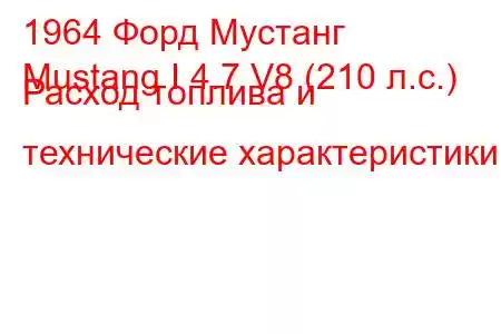 1964 Форд Мустанг
Mustang I 4.7 V8 (210 л.с.) Расход топлива и технические характеристики