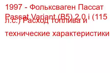 1997 - Фольксваген Пассат
Passat Variant (B5) 2.0 i (115 л.с.) Расход топлива и технические характеристики